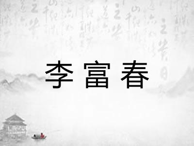 李富春