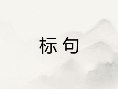 标句