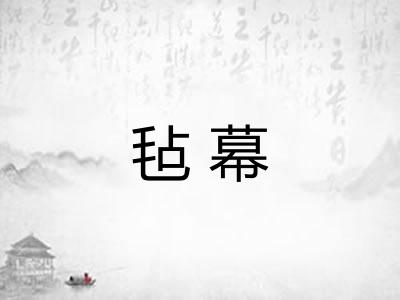 毡幕