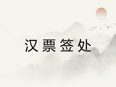 汉票签处