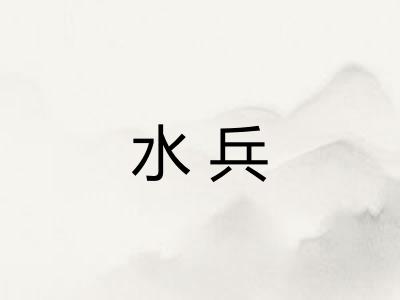 水兵