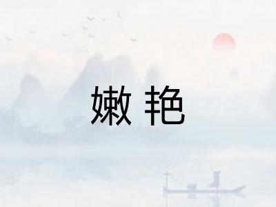 嫩艳