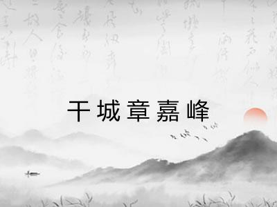 干城章嘉峰