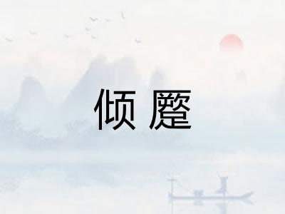 倾蹷