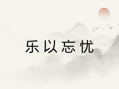 乐以忘忧
