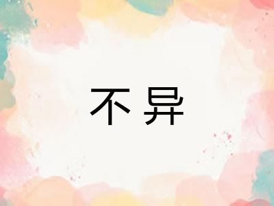不异