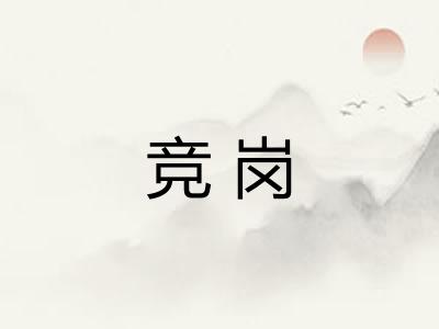 竞岗
