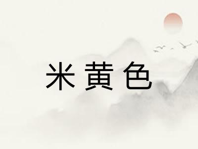 米黄色