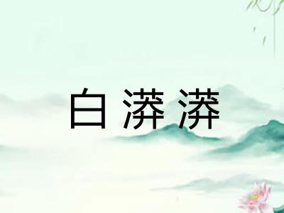 白漭漭