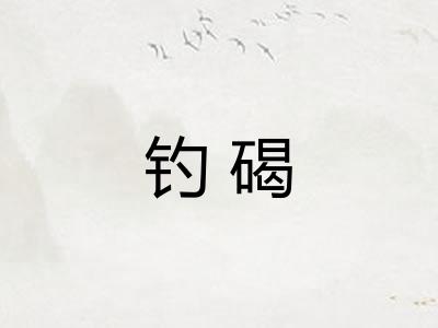 钓碣