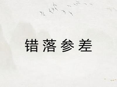 错落参差