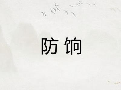 防饷