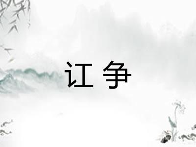 讧争