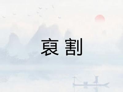 裒割