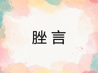 脞言