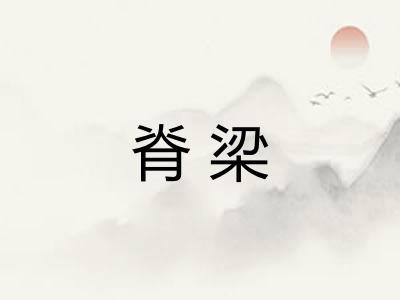 脊梁