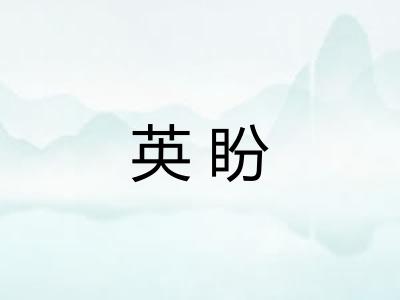 英盼