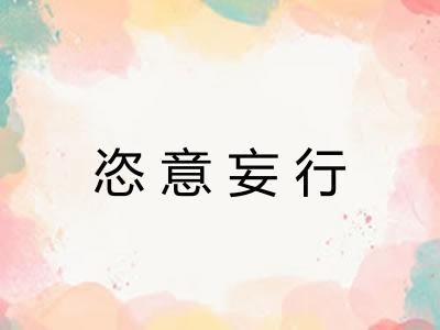恣意妄行