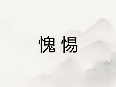 愧惕