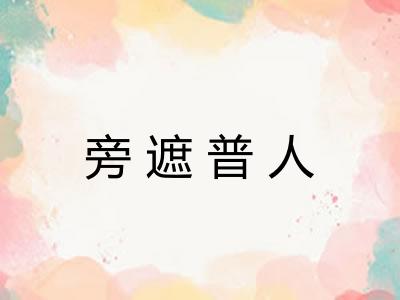 旁遮普人