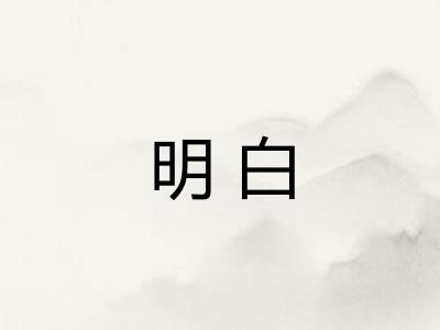 明白
