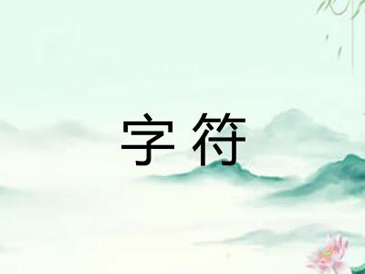 字符