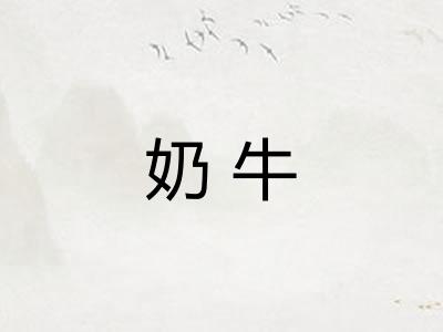 奶牛