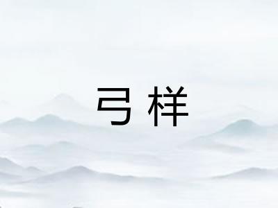 弓样