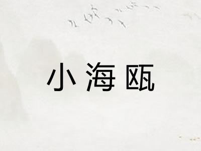 小海瓯