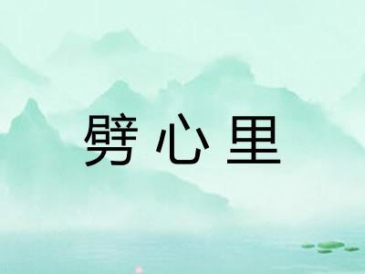 劈心里