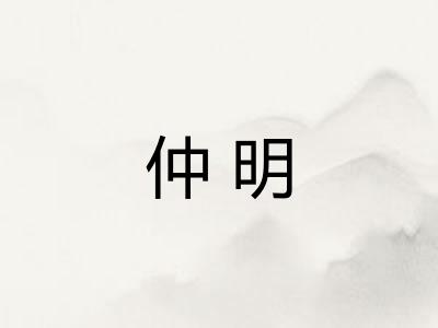 仲明