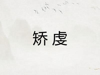 矫虔