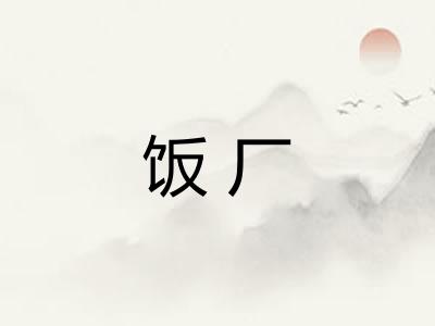 饭厂
