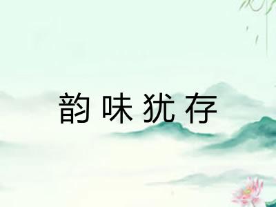 韵味犹存