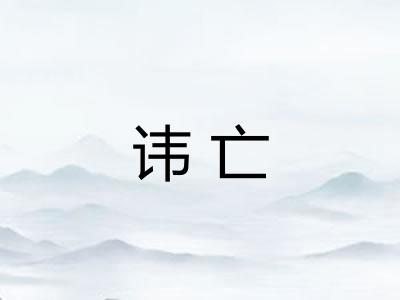 讳亡