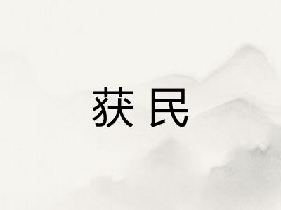 获民