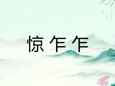 惊乍乍