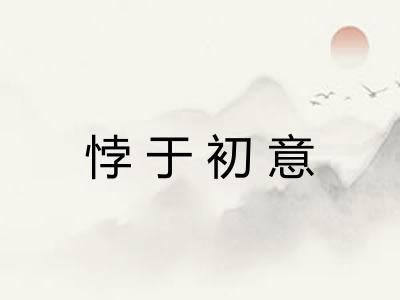 悖于初意