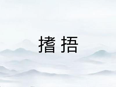 搘捂