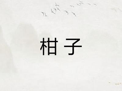 柑子