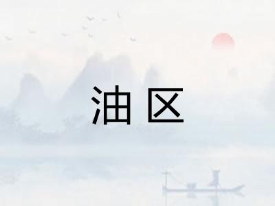 油区