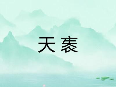 天袠