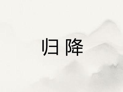 归降