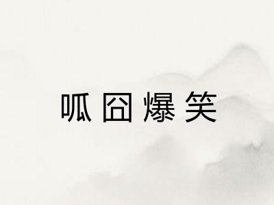 呱囧爆笑