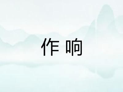作响