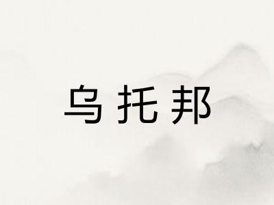 乌托邦