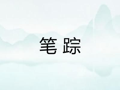 笔踪