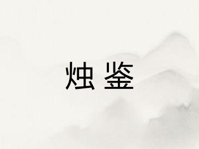 烛鉴