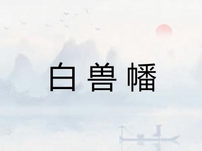 白兽幡