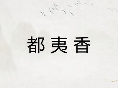 都夷香